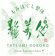 真心を込めた癒しと<br>Body careの融合<br>https://www.tatsumi-dokoro.com