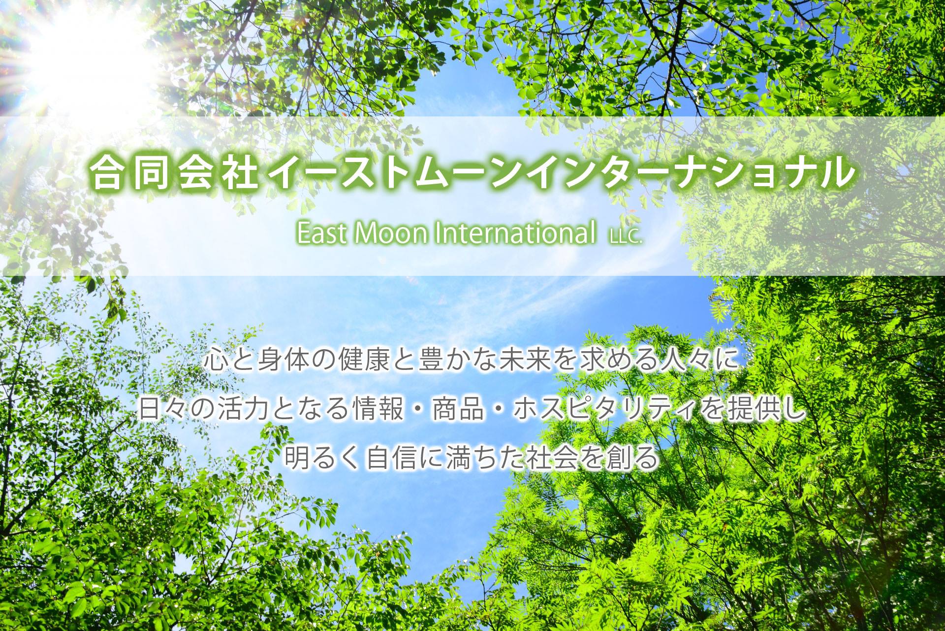 <br>Make a beautiful life<br>合同会社イーストムーンインターナショナル<br>https://www.eastmoon-intl.jp