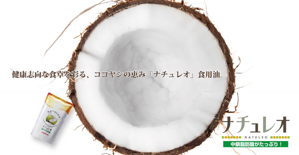 ココナッツの甘い香りが苦手な方にもオススメ。すべての調理に安心して使えるクッキングオイル。食材が本来持っている味や香りの邪魔をせず、美味しく食事を楽しめます。