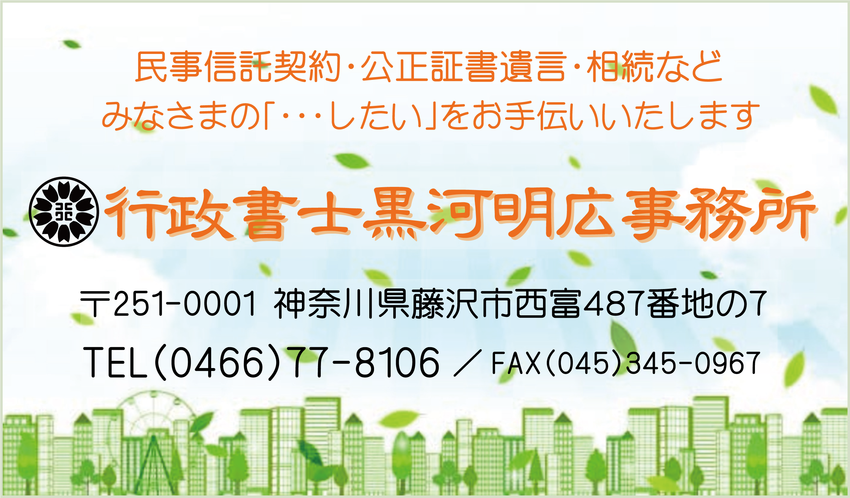 <br>行政書士 黒河明広事務所<br><br>https://www.office-akurokawa.com/